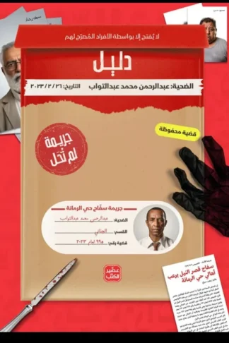 جريمة لم تحل: سفاح حي الرمانة