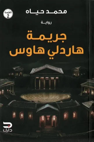 جريمة هاردلي هاوس