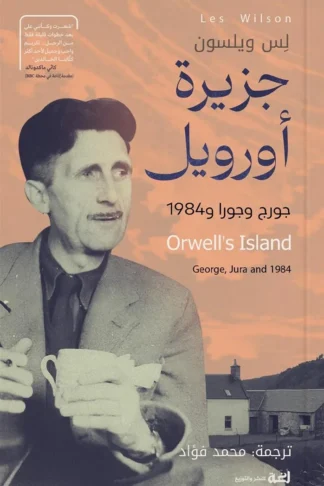 جزيرة أورويل: جورج وجورا و1984