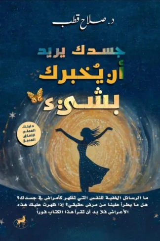 جسدك يريد أن يخبرك بشيء: دليلك العملي للتعافي العميق