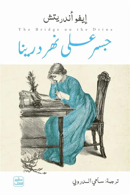 جسر على نهر درينا