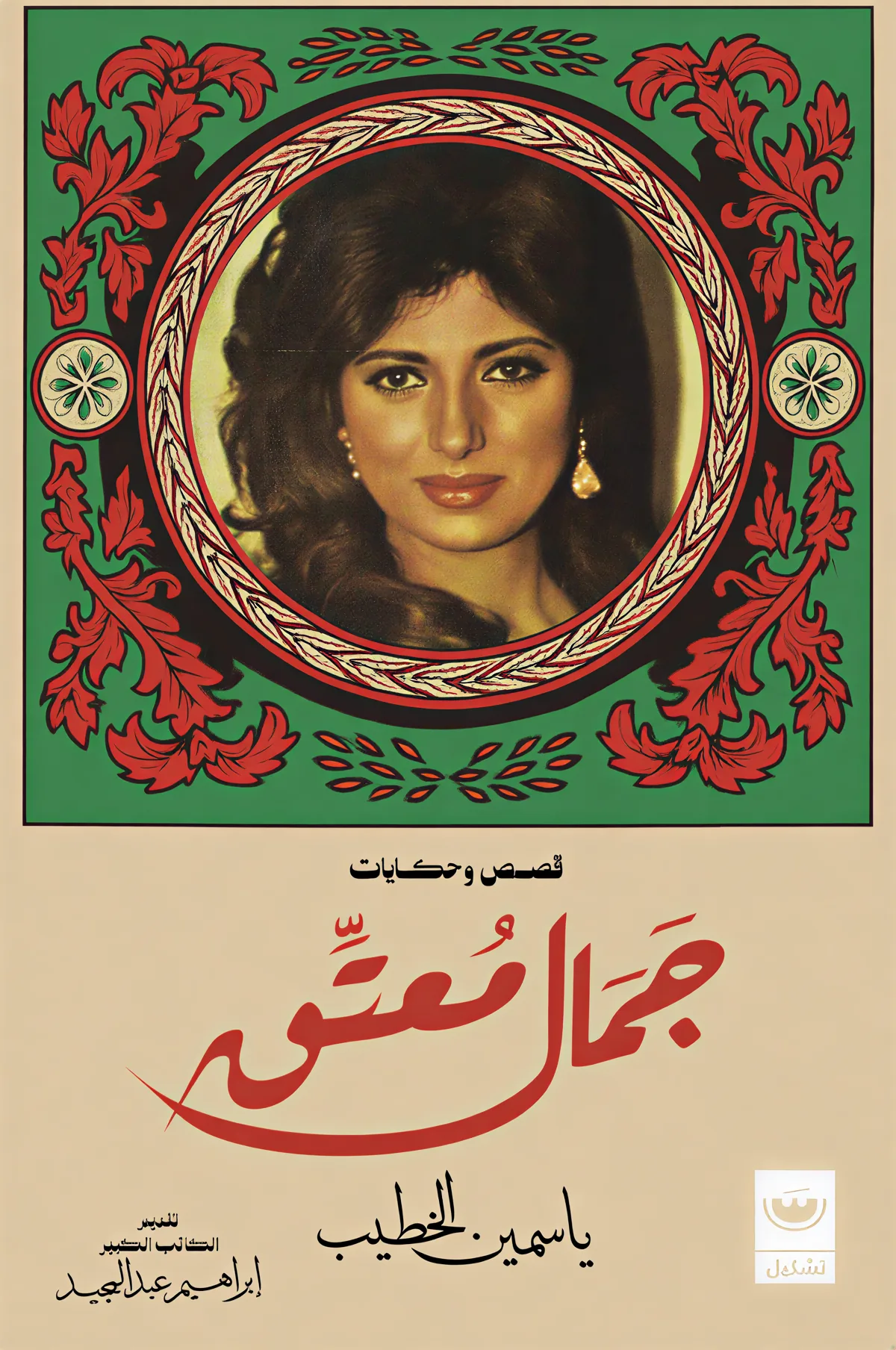 جمال معتق
