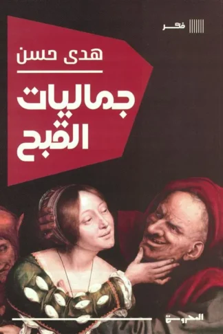 جماليت القبح