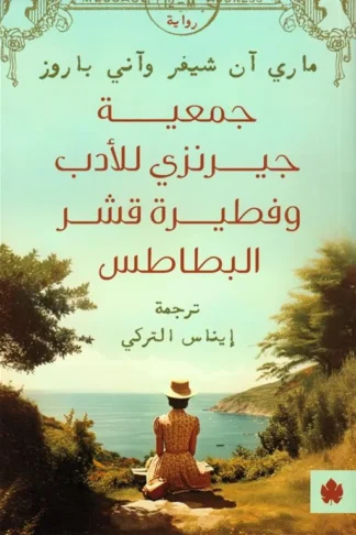 جمعية جيرنزي للأدب وفطيرة قشر البطاطس