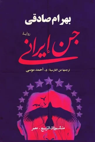 جن إيرانى