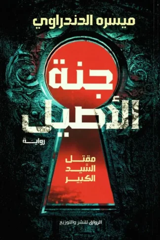 جنة الأصيل