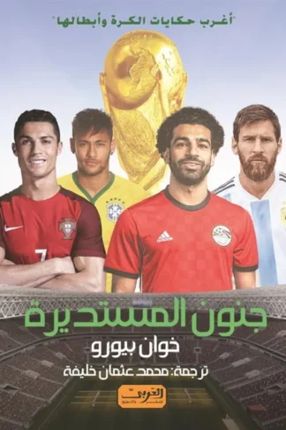 جنون المستديرة