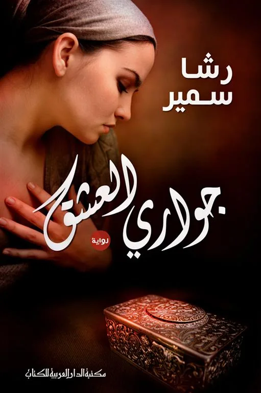جوارى العشق