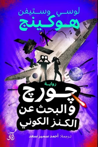 جورج والبحث عن الكنز الكوني