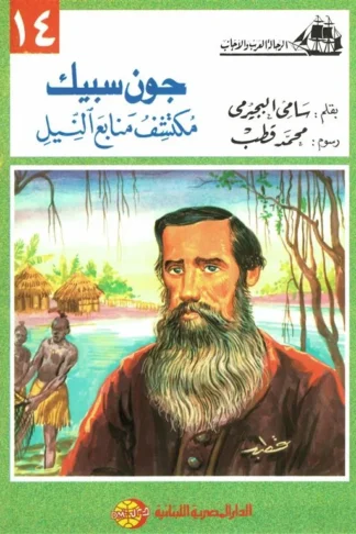 جون سبيك مكتشف منابع النيل (الرحالة العرب والأجانب 14)
