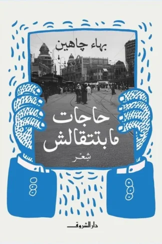 حاجات ما بتتقالش