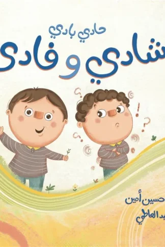 حادي بادي شادي وفادي