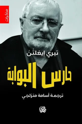 حارس البوابة