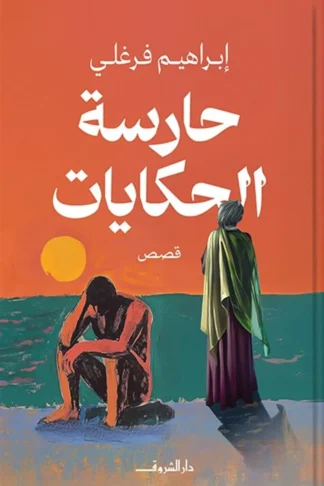 حارسة الحكايات