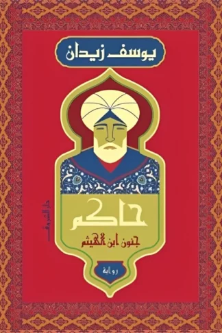 حاكم: جنون ابن الهيثم