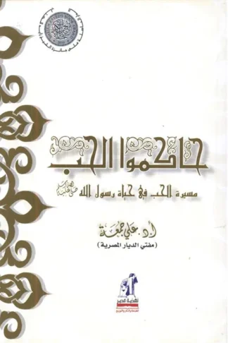 حاكموا الحب