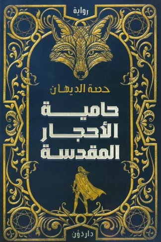 حامية الأحجار المقدسة