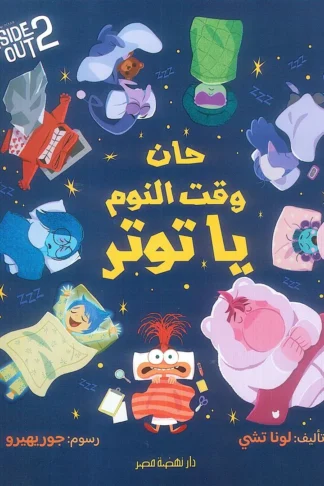 حان وقت النوم ياتوتر