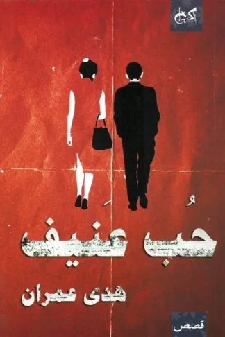 حب عنيف