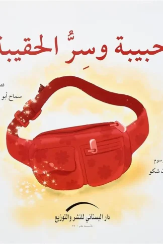 حبيبة وسر الحقيبة