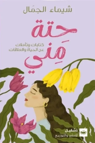 حتة مني: كتابات وتأملات عن الحياة والعلاقات