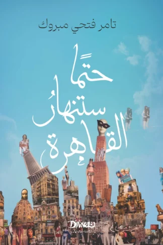 حتمًا ستنهار القاهرة