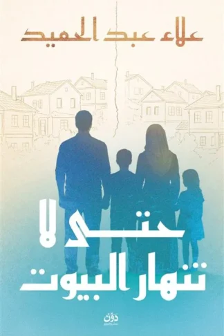 حتي لا تنهار البيوت