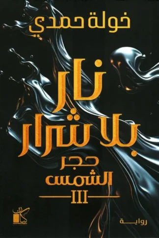حجر الشمس 3: نار بلا شرار
