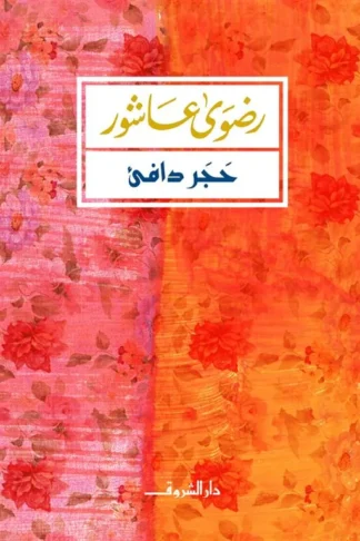 حجر دافئ