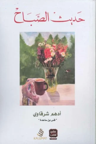 حديث الصباح