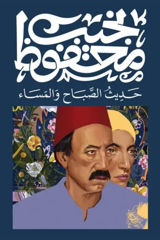 حديث الصباح و المساء