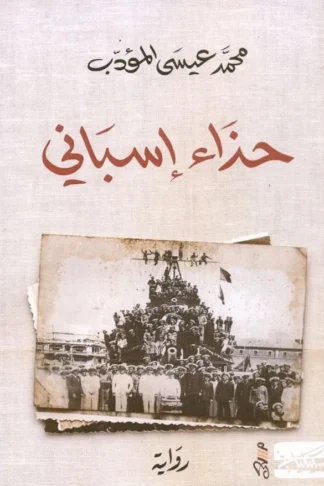 حذاء اسباني