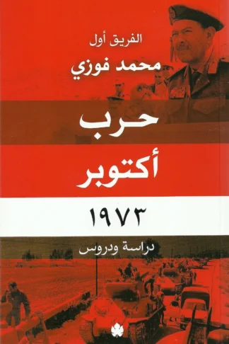 حرب اكتوبر 1973 دراسة ودروس