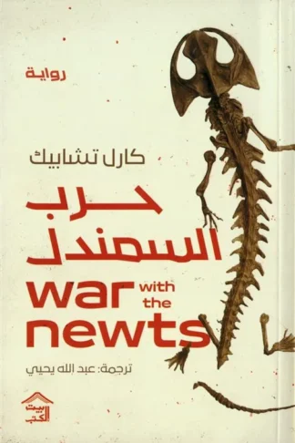 حرب السمندل