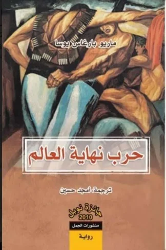 حرب نهاية العالم