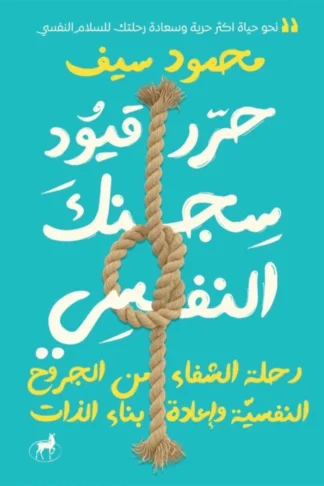 حرر قيود سجنك النفسي: رحلة الشفاء من الجروح النفسية وإعادة ب