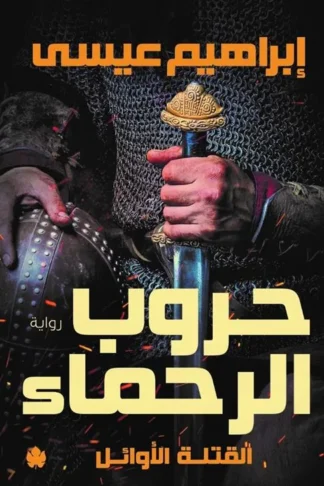 حروب الرحماء