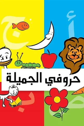 حروفى الجميلة