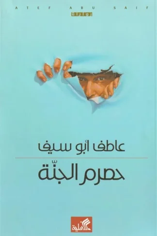 حصرم الجنة