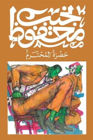 حضرة المحترم