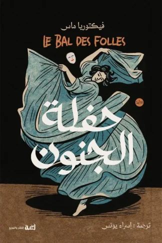 حفلة الجنون