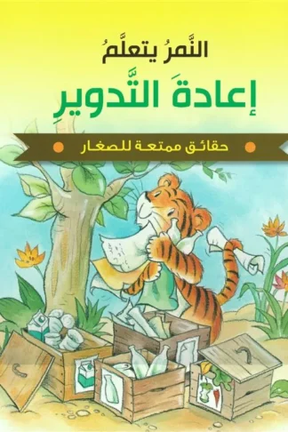 حقائق ممتعة للصغار: النمر يتعلم إعادة التدوير (RD99-D)
