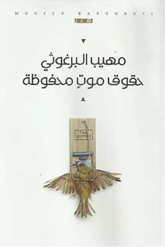 حقوق موت محفوظة