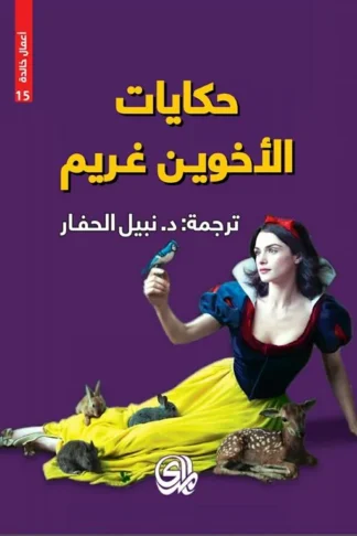 حكايات الاخوين غريم