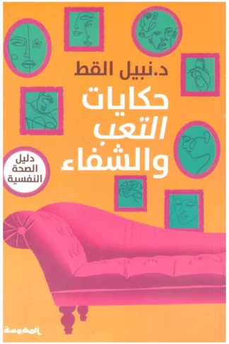 حكايات التعب والشفاء