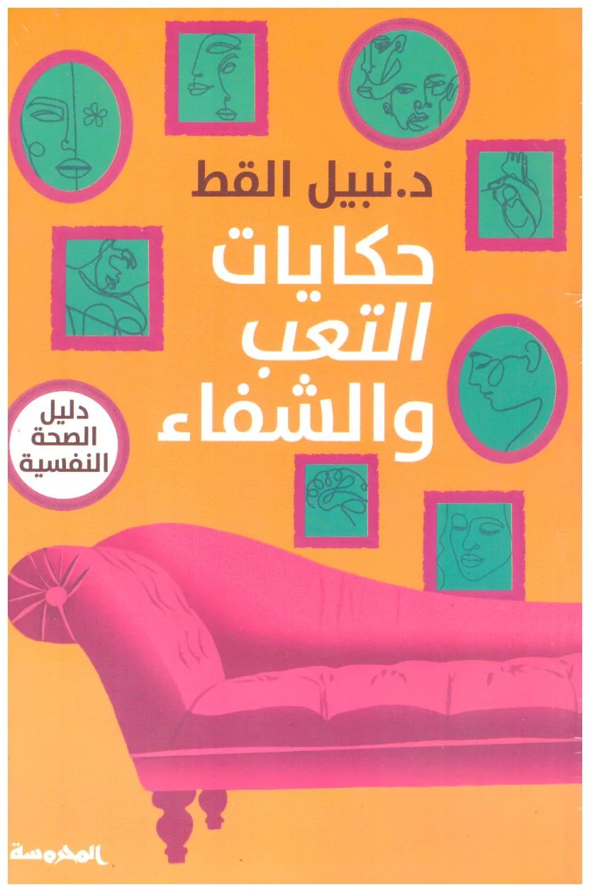 حكايات التعب والشفاء
