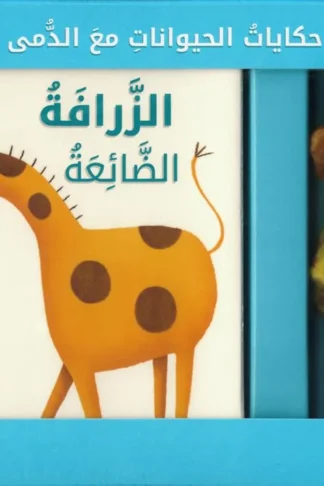 حكايات الحيوانات مع الدمى: الزرافة الضائعة (RD90-A)
