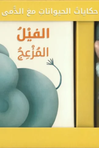 حكايات الحيوانات مع الدمى: الفيل المزعج (RD90-B)