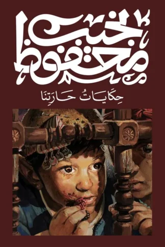 حكايات حارتنا