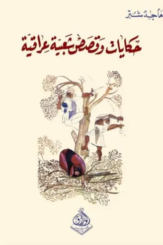 حكايات وقصص شعبية عراقية
